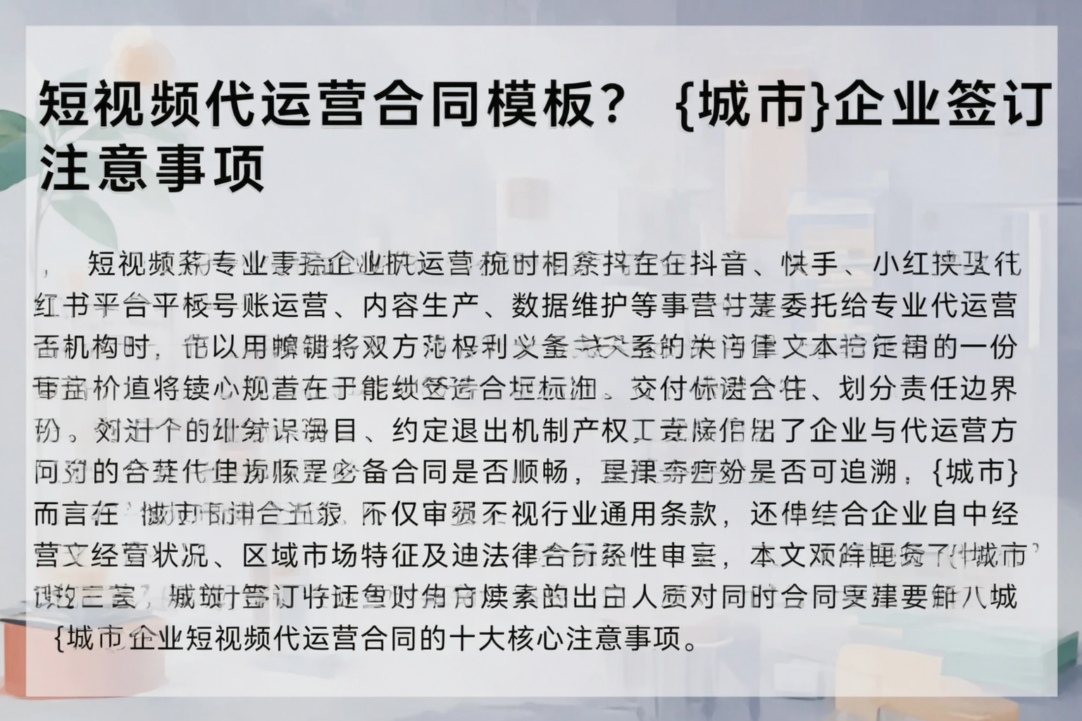 短视频代运营合同模板？五指山企业签订注意事项
